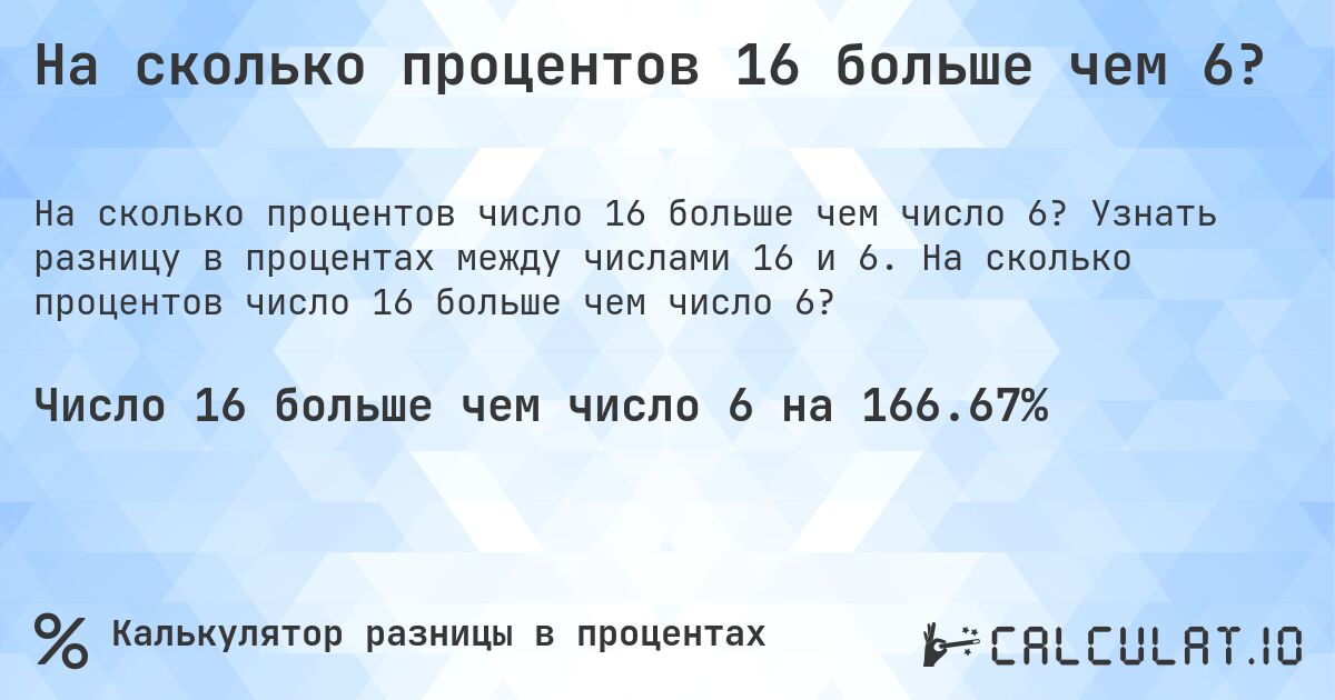 На сколько процентов 16 больше чем 6?. Узнать разницу в процентах между числами 16 и 6. На сколько процентов число 16 больше чем число 6?