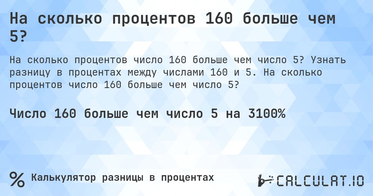 На сколько процентов 160 больше чем 5?. Узнать разницу в процентах между числами 160 и 5. На сколько процентов число 160 больше чем число 5?