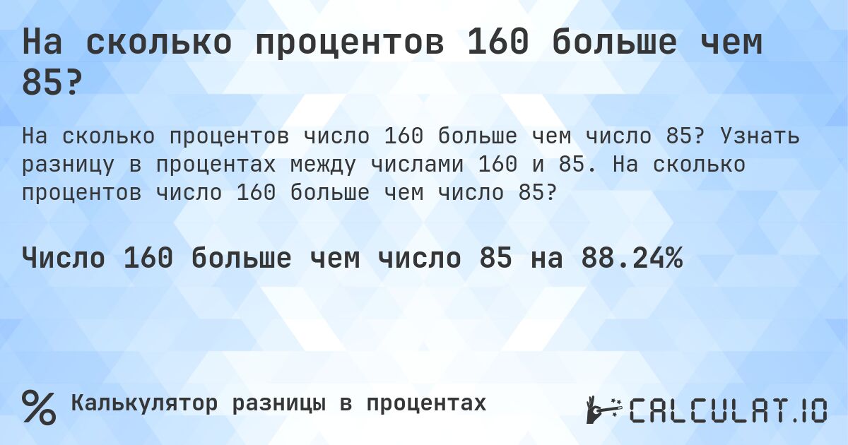 На сколько процентов 160 больше чем 85?. Узнать разницу в процентах между числами 160 и 85. На сколько процентов число 160 больше чем число 85?