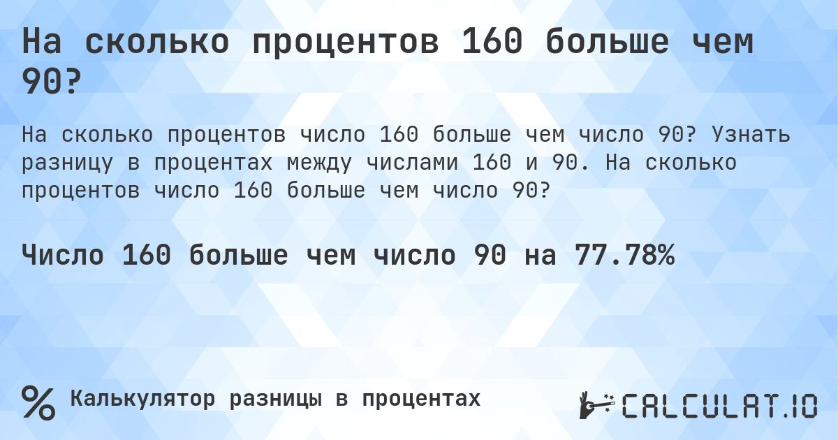 На сколько процентов 160 больше чем 90?. Узнать разницу в процентах между числами 160 и 90. На сколько процентов число 160 больше чем число 90?