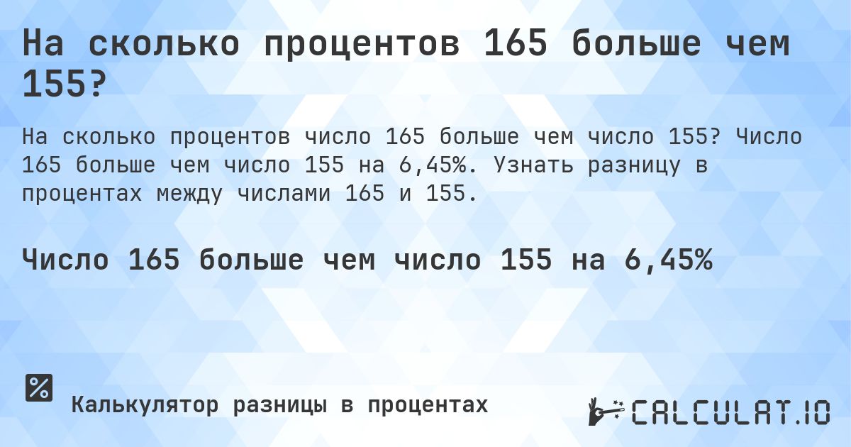 На сколько процентов 165 больше чем 155?. Число 165 больше чем число 155 на 6,45%. Узнать разницу в процентах между числами 165 и 155.