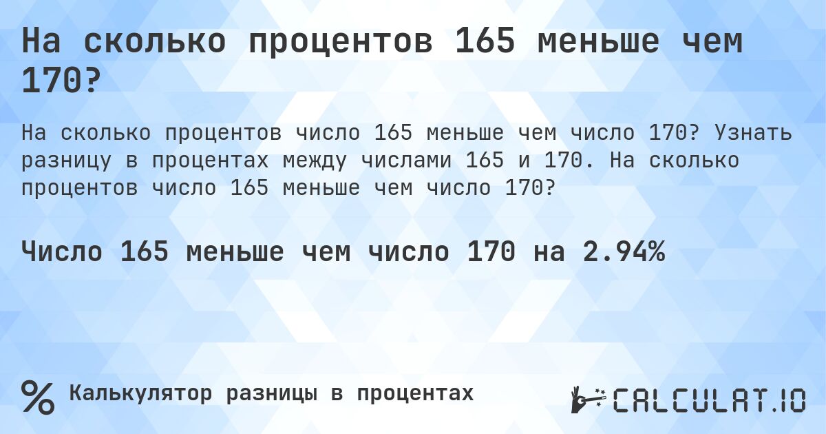 На сколько процентов 165 меньше чем 170?. Узнать разницу в процентах между числами 165 и 170. На сколько процентов число 165 меньше чем число 170?