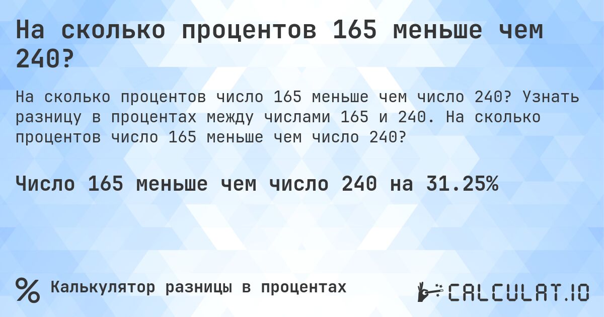 На сколько процентов 165 меньше чем 240?. Узнать разницу в процентах между числами 165 и 240. На сколько процентов число 165 меньше чем число 240?