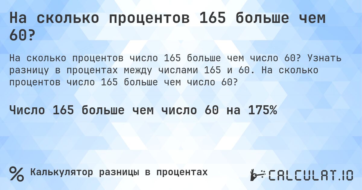 На сколько процентов 165 больше чем 60?. Узнать разницу в процентах между числами 165 и 60. На сколько процентов число 165 больше чем число 60?