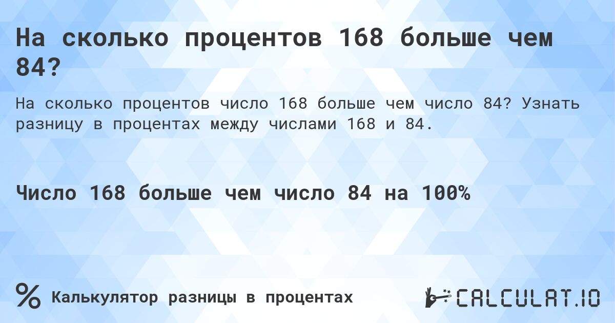 На сколько процентов 168 больше чем 84?. Узнать разницу в процентах между числами 168 и 84.