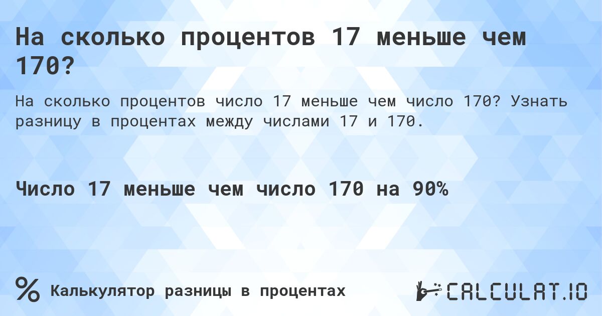 На сколько процентов 17 меньше чем 170?. Узнать разницу в процентах между числами 17 и 170.