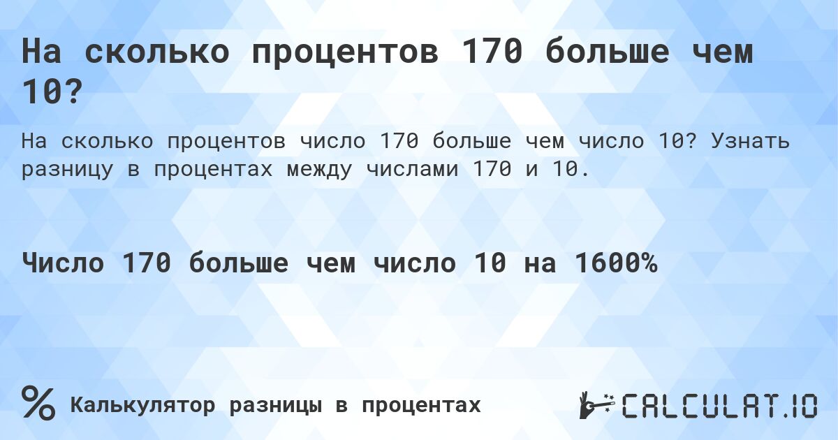 На сколько процентов 170 больше чем 10?. Узнать разницу в процентах между числами 170 и 10.