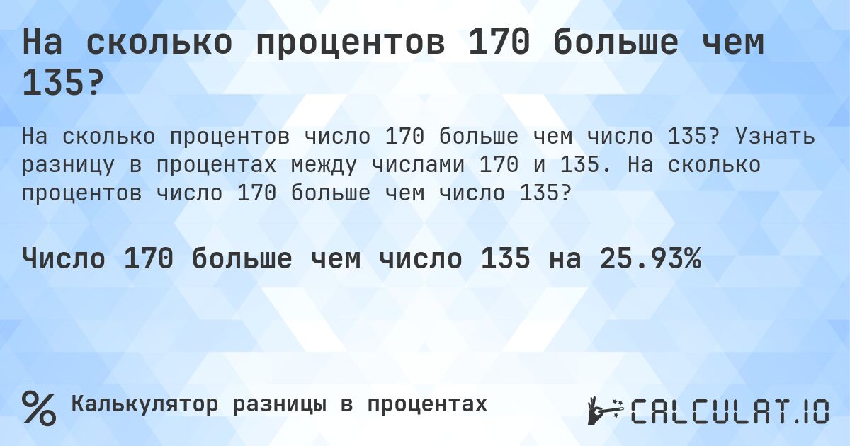 На сколько процентов 170 больше чем 135?. Узнать разницу в процентах между числами 170 и 135. На сколько процентов число 170 больше чем число 135?