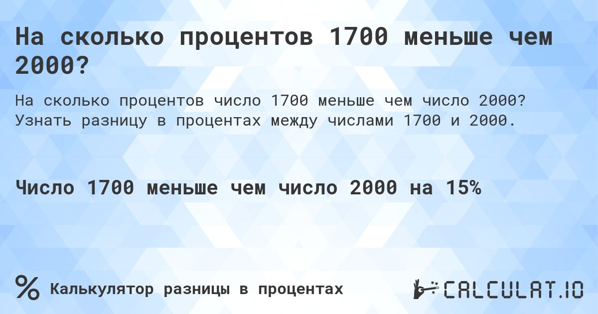 На сколько процентов 1700 меньше чем 2000?. Узнать разницу в процентах между числами 1700 и 2000.