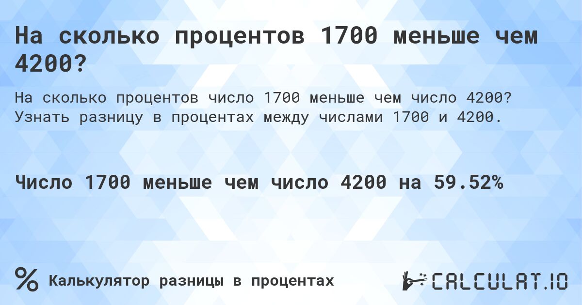 На сколько процентов 1700 меньше чем 4200?. Узнать разницу в процентах между числами 1700 и 4200.