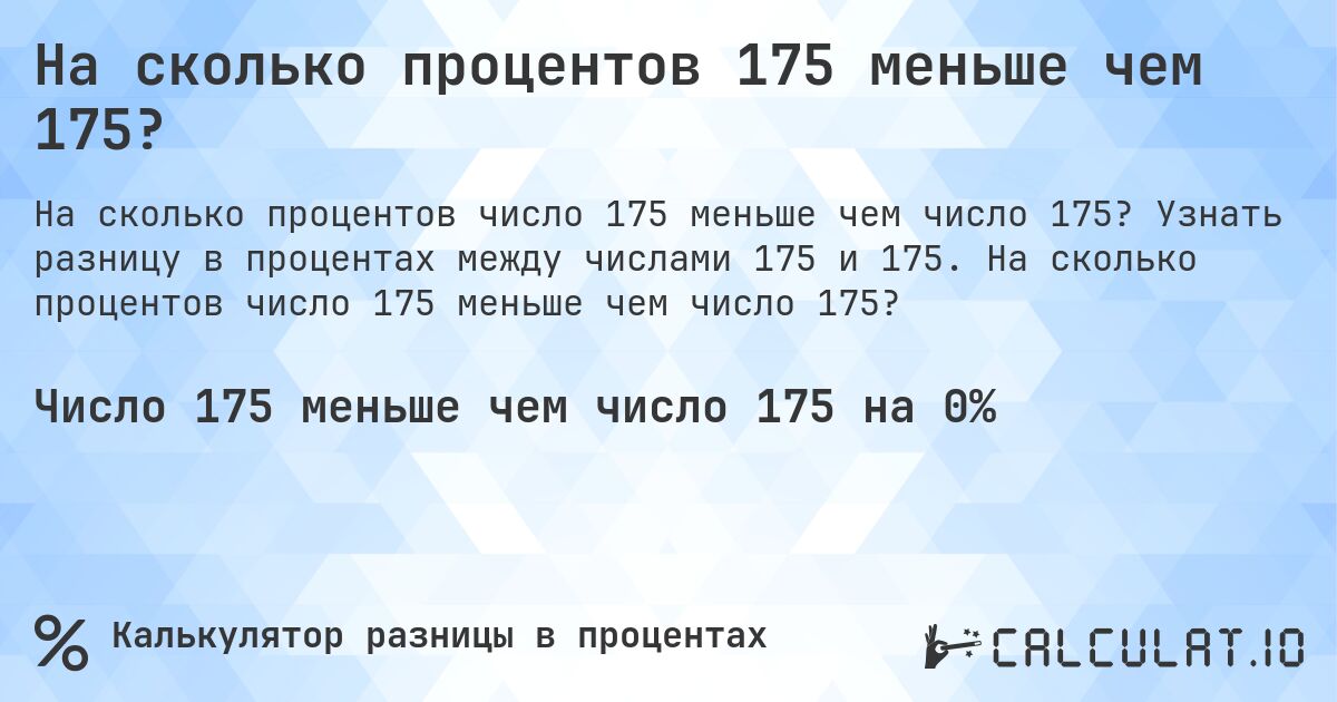 На сколько процентов 175 меньше чем 175?. Узнать разницу в процентах между числами 175 и 175. На сколько процентов число 175 меньше чем число 175?