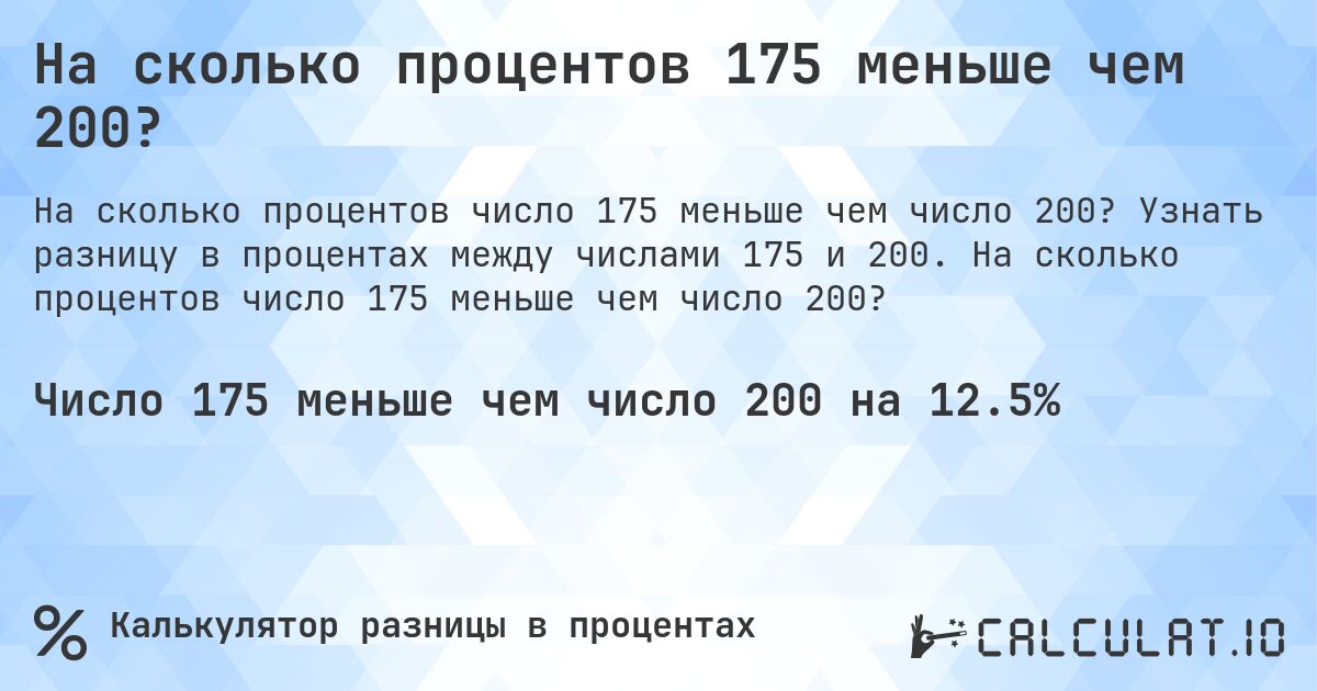 На сколько процентов 175 меньше чем 200?. Узнать разницу в процентах между числами 175 и 200. На сколько процентов число 175 меньше чем число 200?