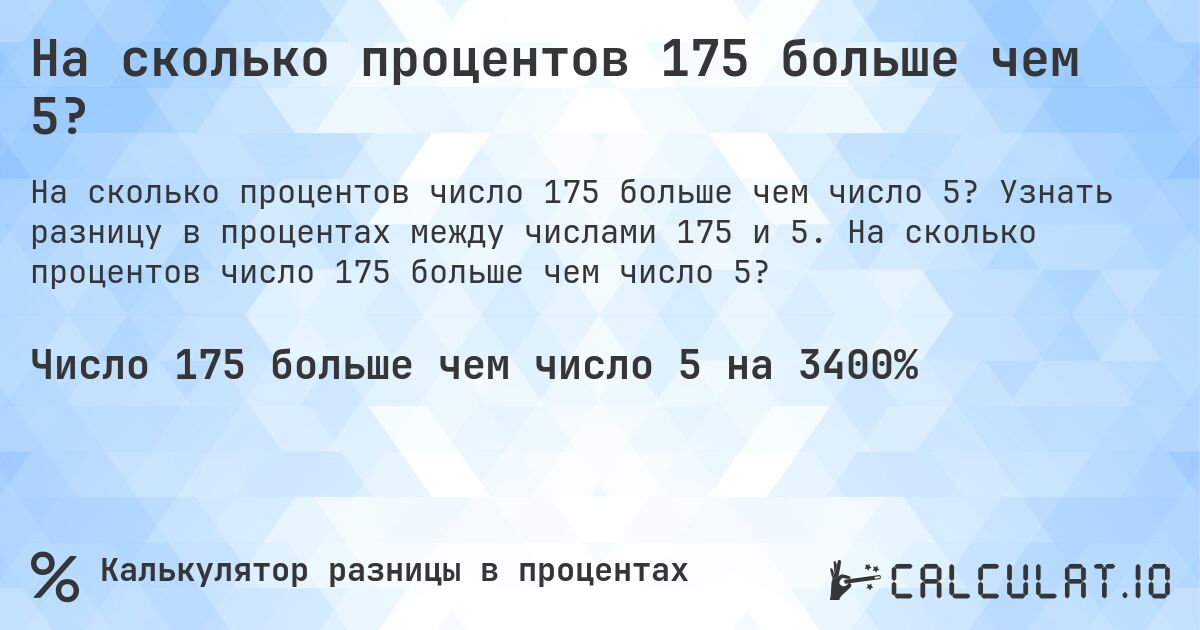 На сколько процентов 175 больше чем 5?. Узнать разницу в процентах между числами 175 и 5. На сколько процентов число 175 больше чем число 5?