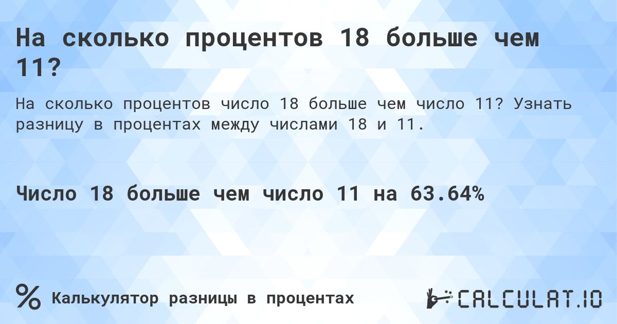 На сколько процентов 18 больше чем 11?. Узнать разницу в процентах между числами 18 и 11.