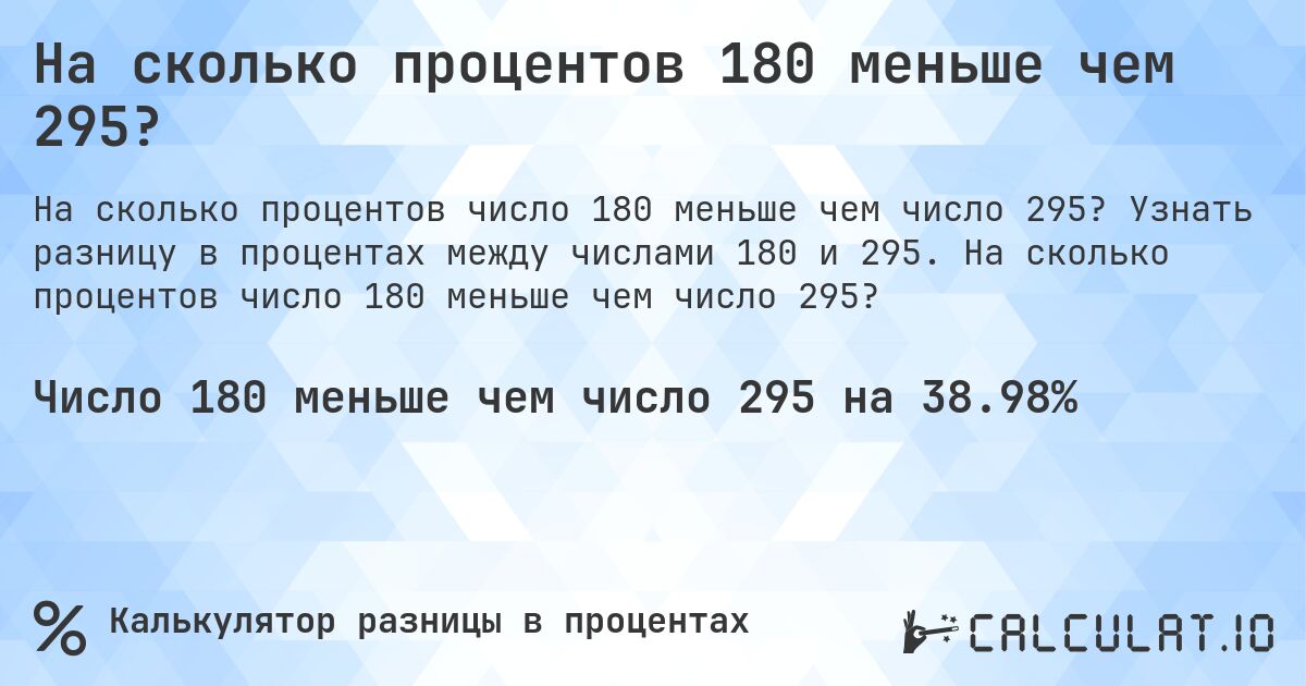 На сколько процентов 180 меньше чем 295?. Узнать разницу в процентах между числами 180 и 295. На сколько процентов число 180 меньше чем число 295?