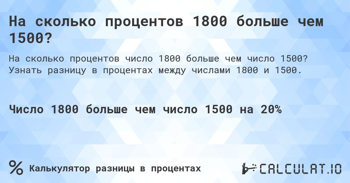 На сколько процентов 1800 больше чем 1500?. Узнать разницу в процентах между числами 1800 и 1500.