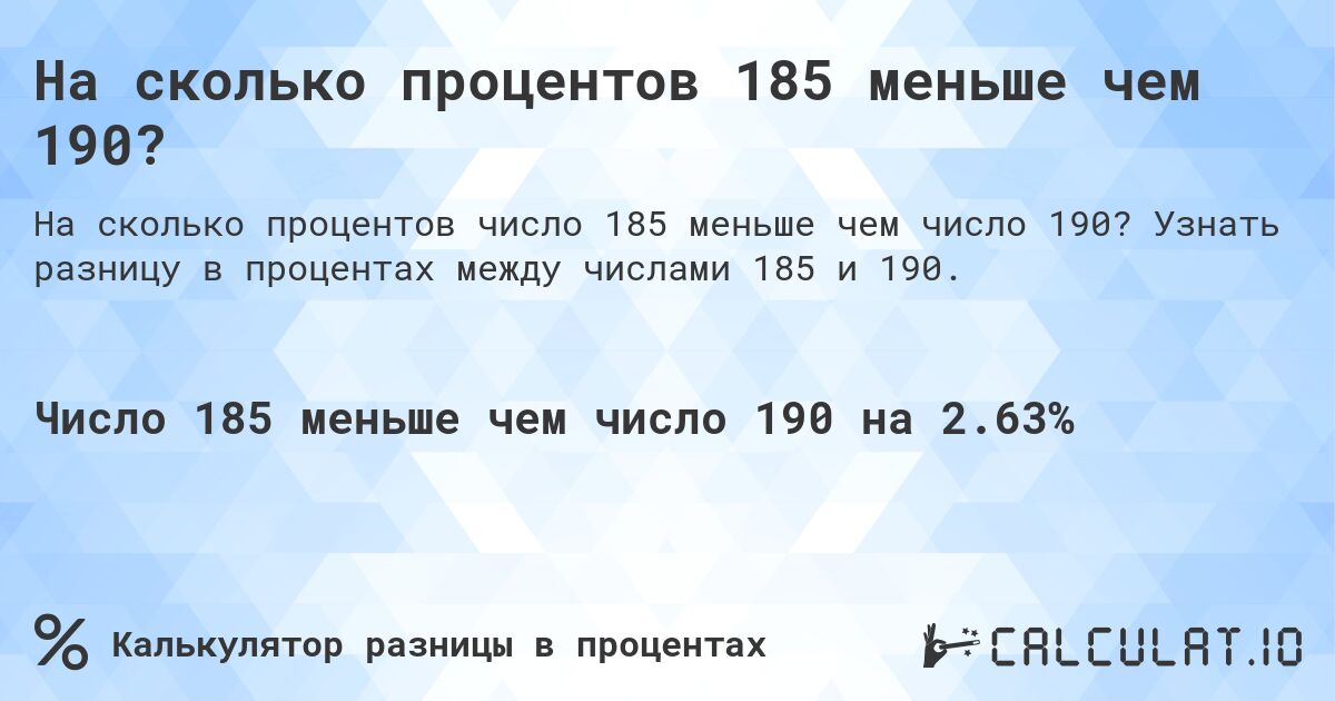 На сколько процентов 185 меньше чем 190?. Узнать разницу в процентах между числами 185 и 190.