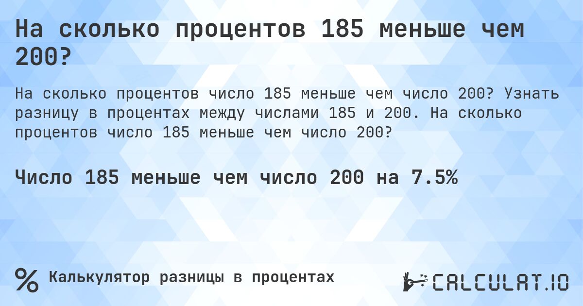 На сколько процентов 185 меньше чем 200?. Узнать разницу в процентах между числами 185 и 200. На сколько процентов число 185 меньше чем число 200?