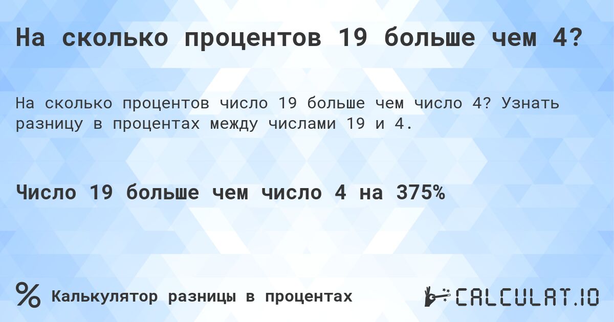 На сколько процентов 19 больше чем 4?. Узнать разницу в процентах между числами 19 и 4.