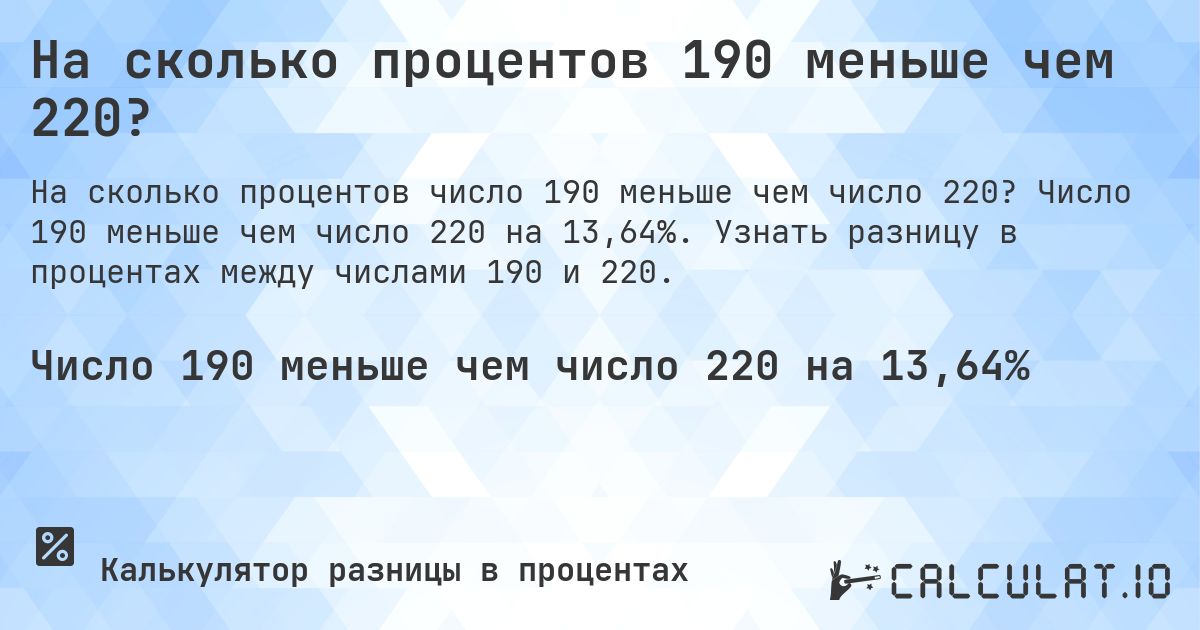 На сколько процентов 190 меньше чем 220?. Число 190 меньше чем число 220 на 13,64%. Узнать разницу в процентах между числами 190 и 220.