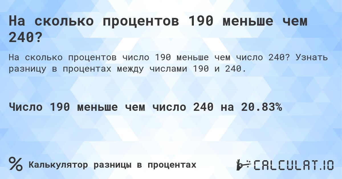 На сколько процентов 190 меньше чем 240?. Узнать разницу в процентах между числами 190 и 240.