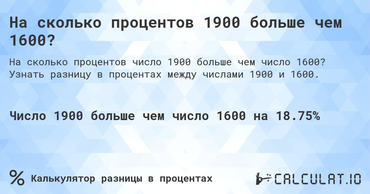 На сколько процентов 1900 больше чем 1600?. Узнать разницу в процентах между числами 1900 и 1600.