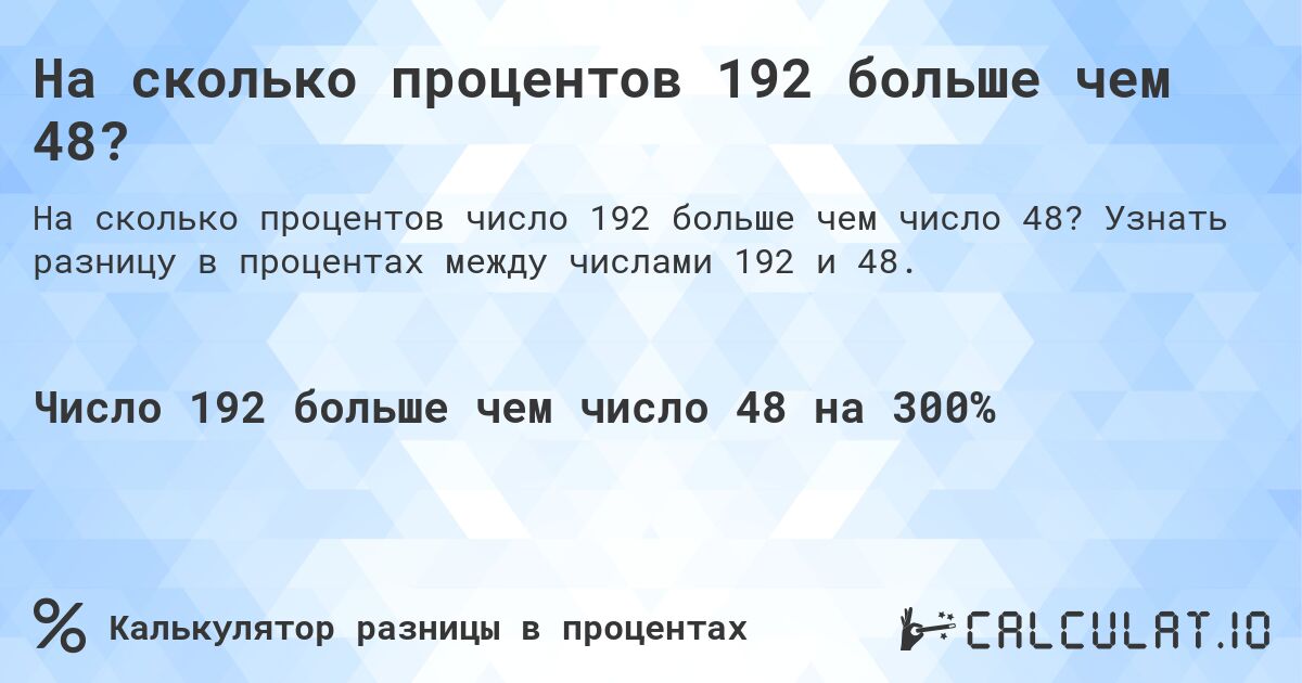 На сколько процентов 192 больше чем 48?. Узнать разницу в процентах между числами 192 и 48.