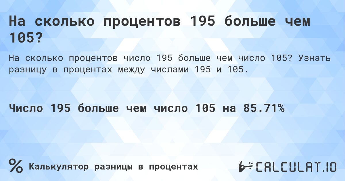 На сколько процентов 195 больше чем 105?. Узнать разницу в процентах между числами 195 и 105.