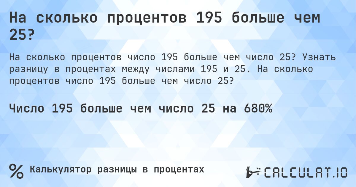 На сколько процентов 195 больше чем 25?. Узнать разницу в процентах между числами 195 и 25. На сколько процентов число 195 больше чем число 25?