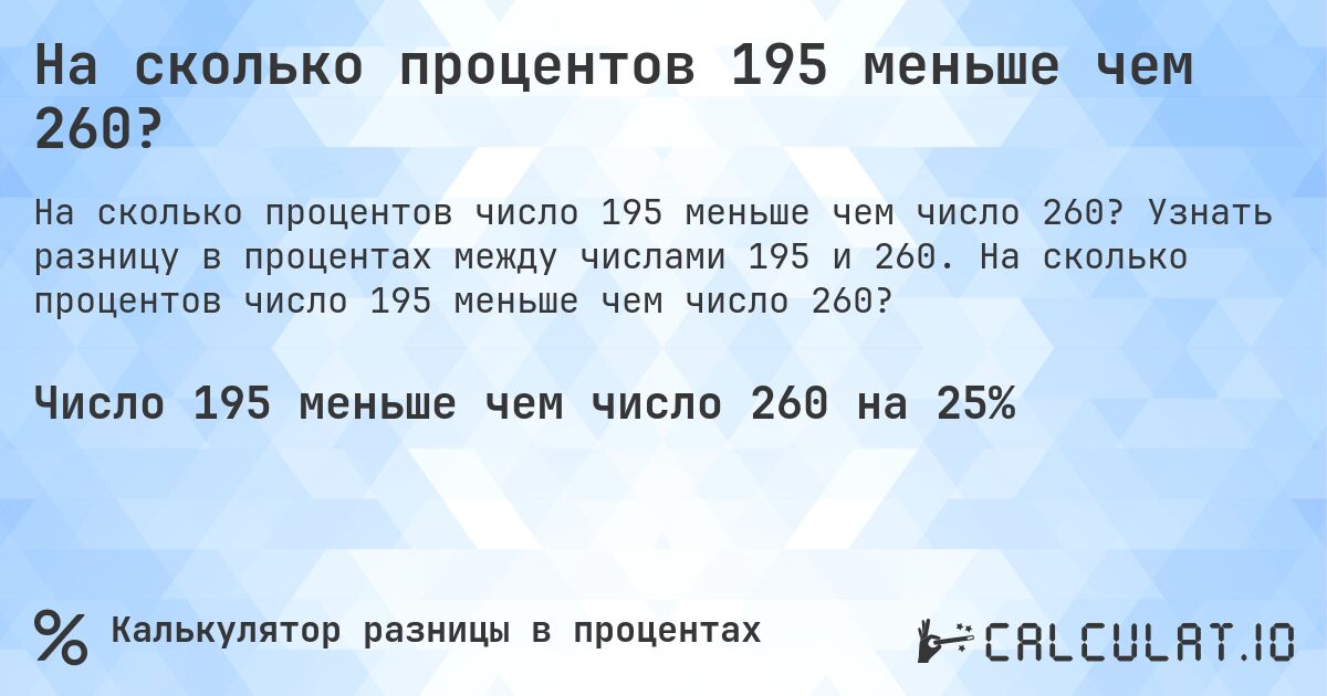 На сколько процентов 195 меньше чем 260?. Узнать разницу в процентах между числами 195 и 260. На сколько процентов число 195 меньше чем число 260?