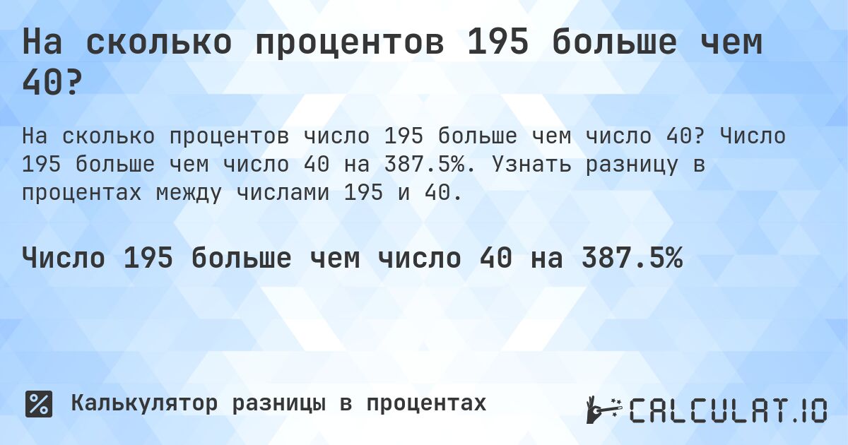 На сколько процентов 195 больше чем 40?. Число 195 больше чем число 40 на 387.5%. Узнать разницу в процентах между числами 195 и 40.