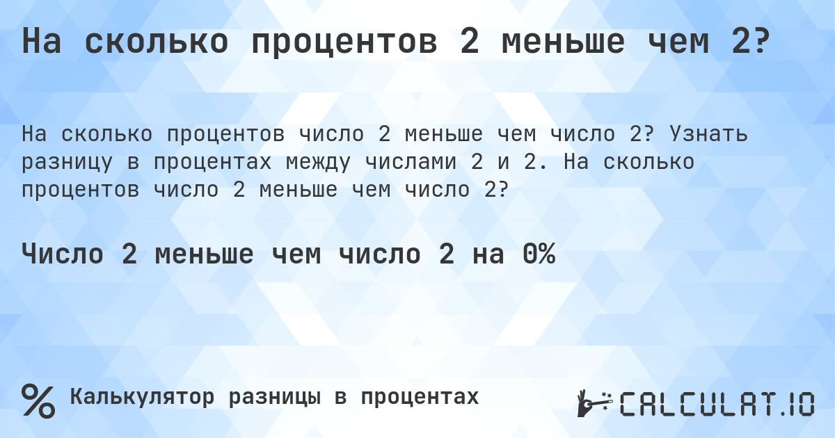 На сколько процентов 2 меньше чем 2?. Узнать разницу в процентах между числами 2 и 2. На сколько процентов число 2 меньше чем число 2?