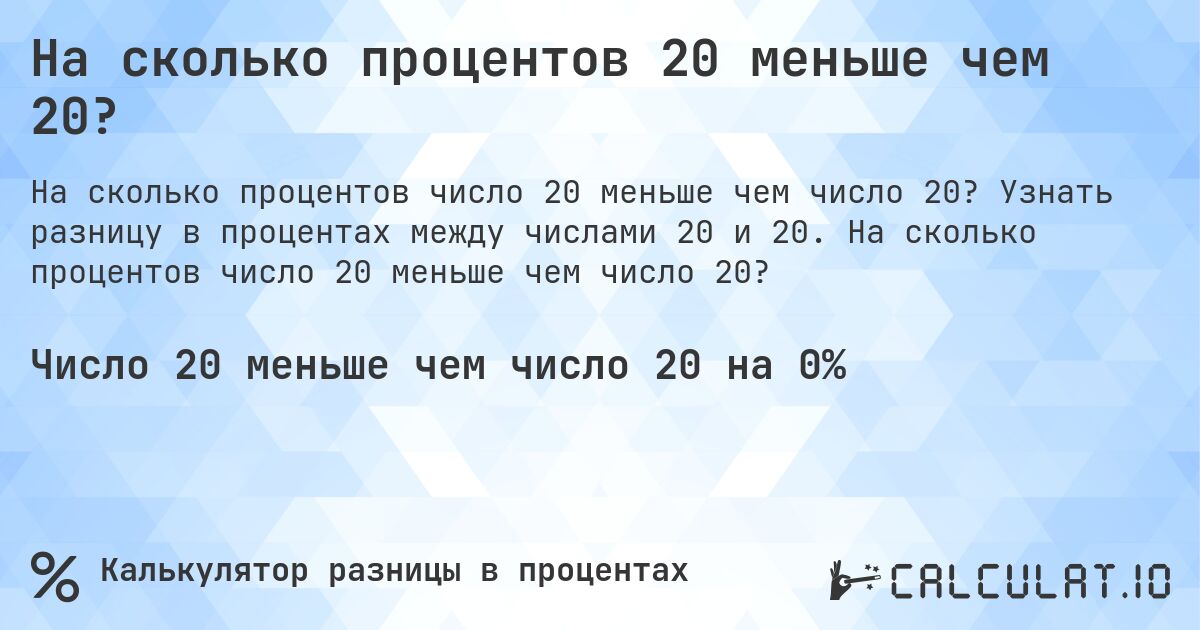 На сколько процентов 20 меньше чем 20?. Узнать разницу в процентах между числами 20 и 20. На сколько процентов число 20 меньше чем число 20?