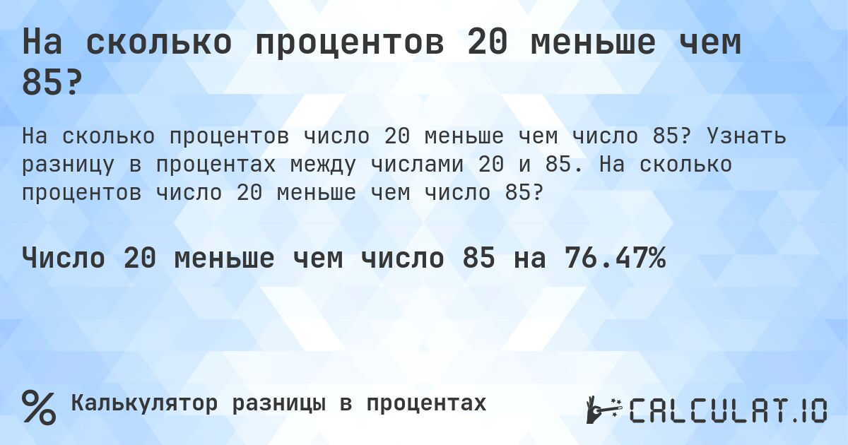 На сколько процентов 20 меньше чем 85?. Узнать разницу в процентах между числами 20 и 85. На сколько процентов число 20 меньше чем число 85?
