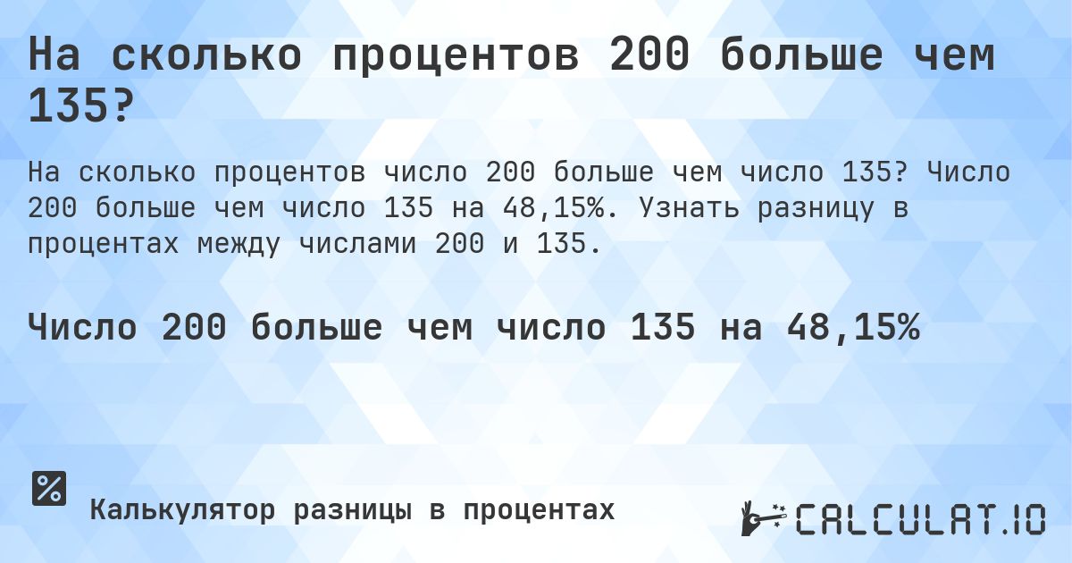 На сколько процентов 200 больше чем 135?. Число 200 больше чем число 135 на 48,15%. Узнать разницу в процентах между числами 200 и 135.