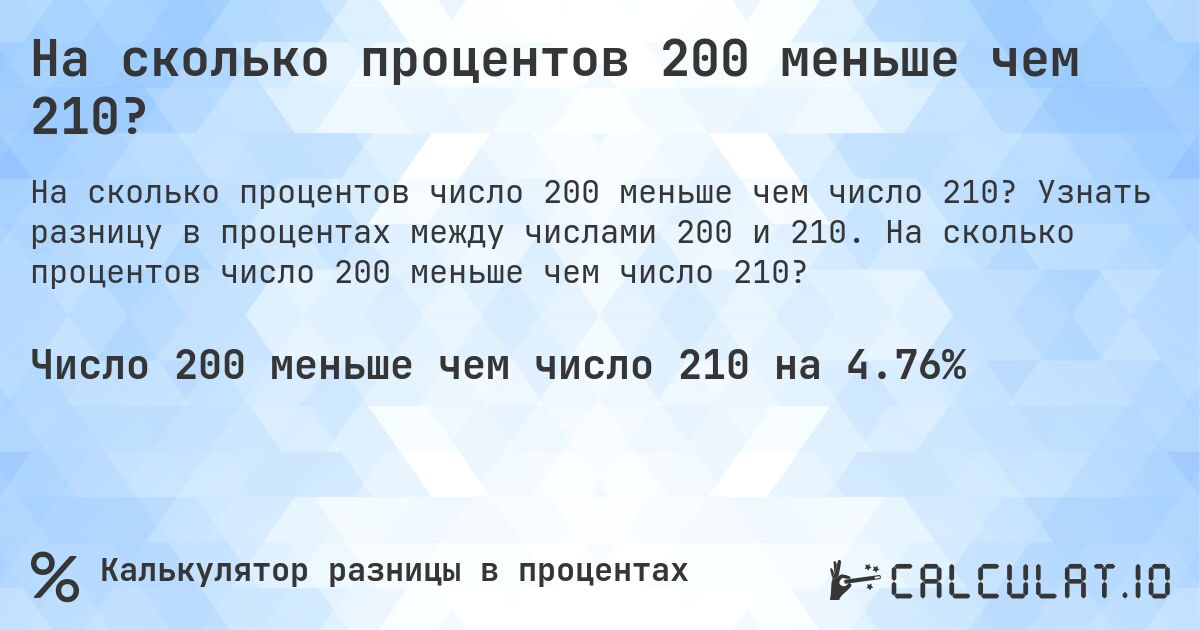 На сколько процентов 200 меньше чем 210?. Узнать разницу в процентах между числами 200 и 210. На сколько процентов число 200 меньше чем число 210?