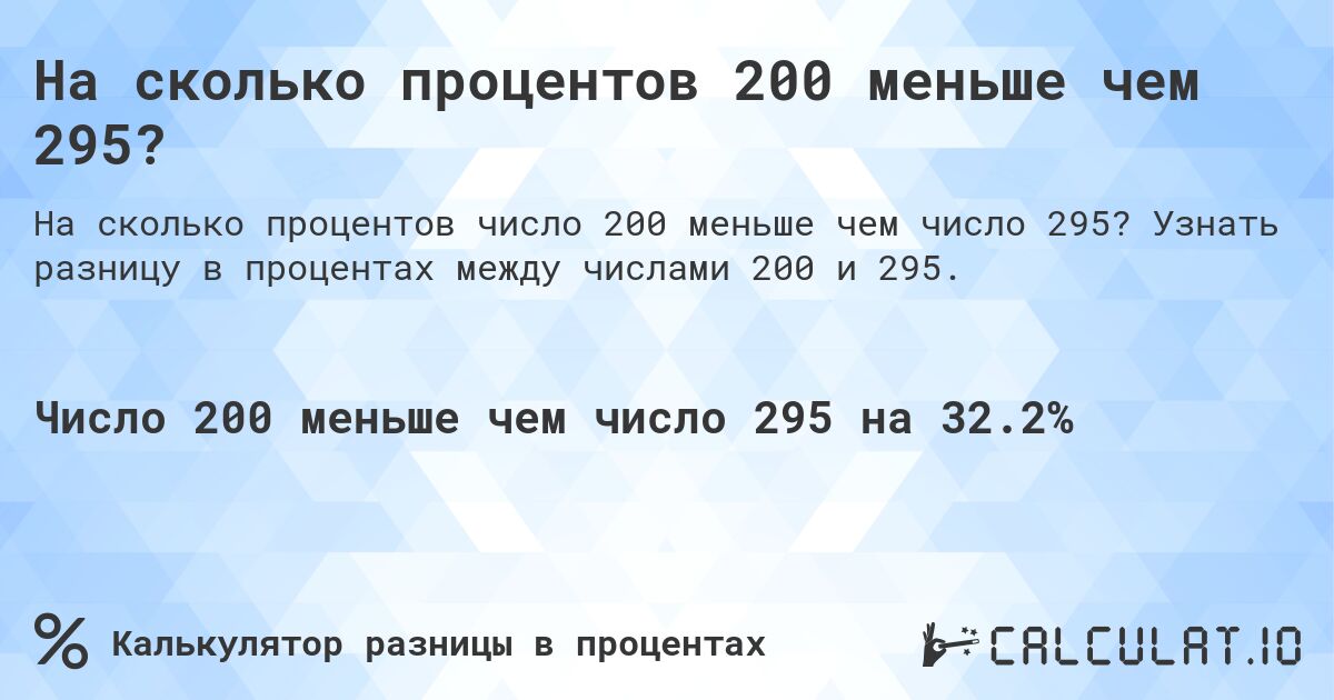 На сколько процентов 200 меньше чем 295?. Узнать разницу в процентах между числами 200 и 295.