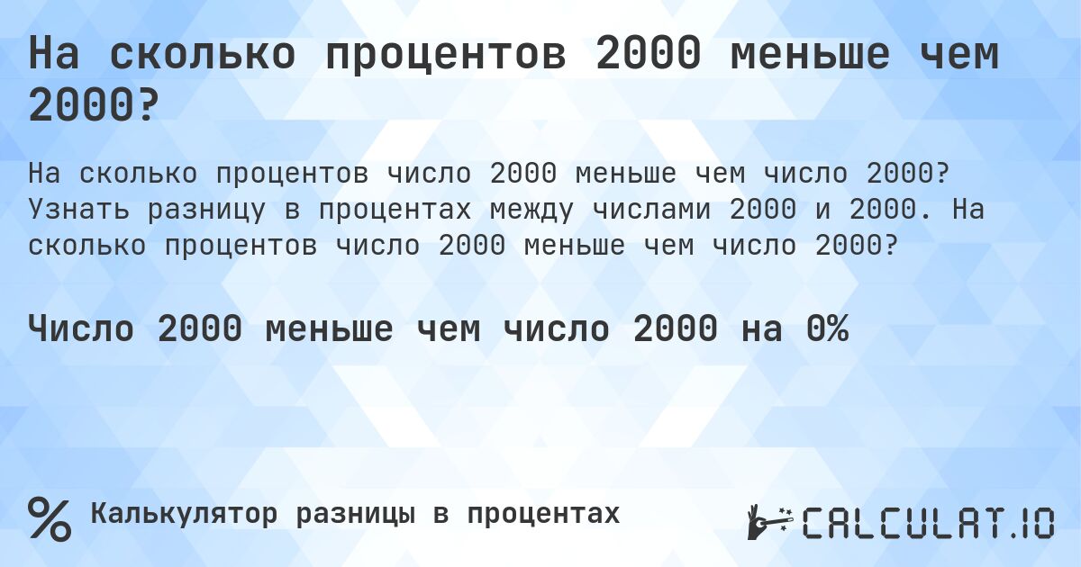 На сколько процентов 2000 меньше чем 2000?. Узнать разницу в процентах между числами 2000 и 2000. На сколько процентов число 2000 меньше чем число 2000?