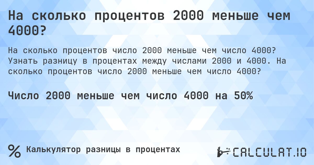На сколько процентов 2000 меньше чем 4000?. Узнать разницу в процентах между числами 2000 и 4000. На сколько процентов число 2000 меньше чем число 4000?