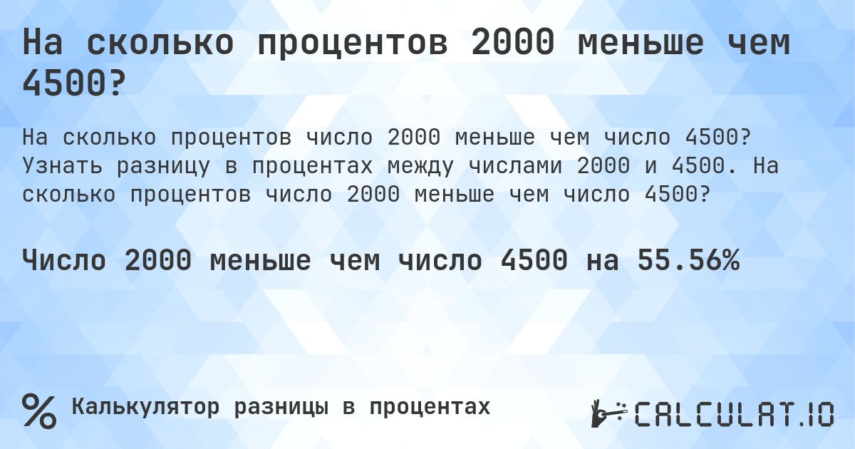 На сколько процентов 2000 меньше чем 4500?. Узнать разницу в процентах между числами 2000 и 4500. На сколько процентов число 2000 меньше чем число 4500?