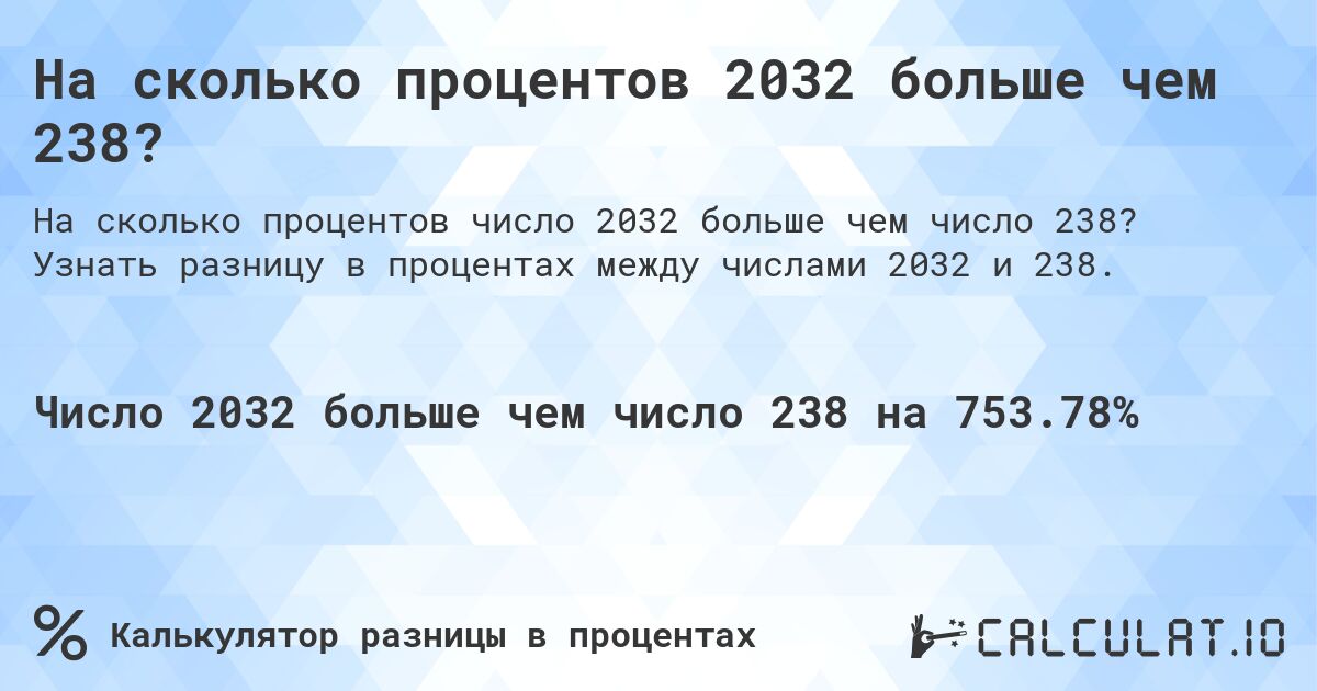 На сколько процентов 2032 больше чем 238?. Узнать разницу в процентах между числами 2032 и 238.