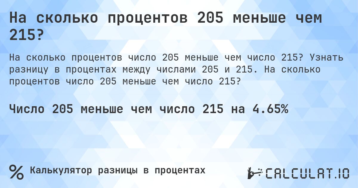 На сколько процентов 205 меньше чем 215?. Узнать разницу в процентах между числами 205 и 215. На сколько процентов число 205 меньше чем число 215?