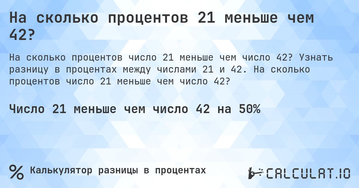 На сколько процентов 21 меньше чем 42?. Узнать разницу в процентах между числами 21 и 42. На сколько процентов число 21 меньше чем число 42?