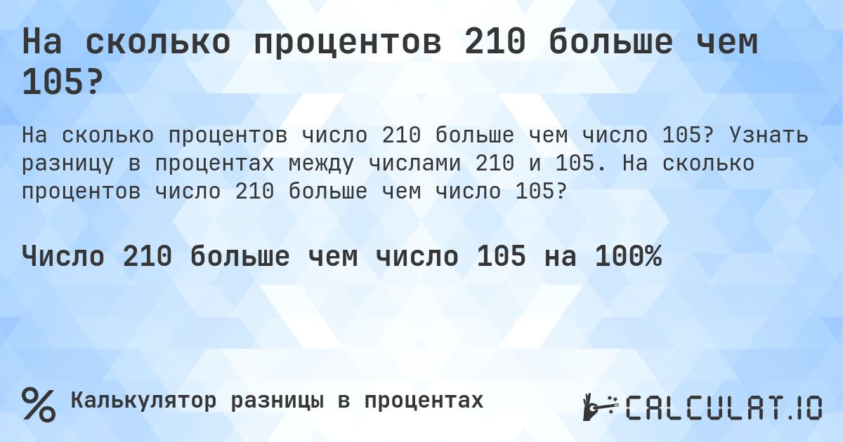 На сколько процентов 210 больше чем 105?. Узнать разницу в процентах между числами 210 и 105. На сколько процентов число 210 больше чем число 105?