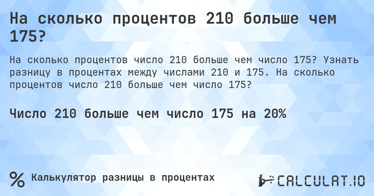 На сколько процентов 210 больше чем 175?. Узнать разницу в процентах между числами 210 и 175. На сколько процентов число 210 больше чем число 175?