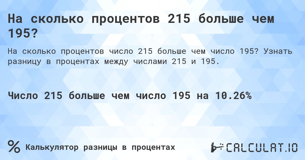 На сколько процентов 215 больше чем 195?. Узнать разницу в процентах между числами 215 и 195.