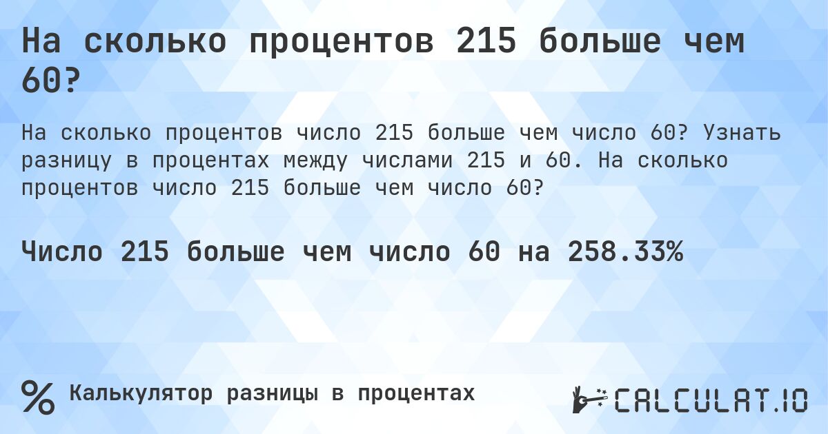На сколько процентов 215 больше чем 60?. Узнать разницу в процентах между числами 215 и 60. На сколько процентов число 215 больше чем число 60?