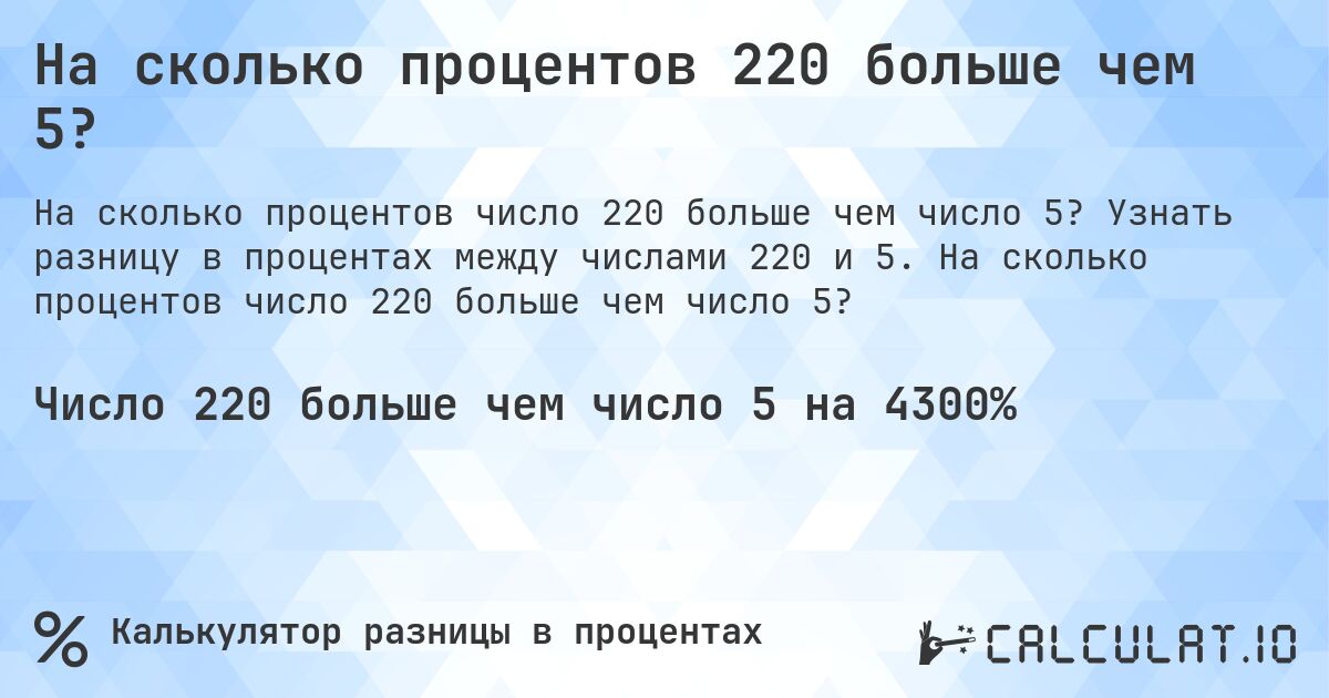 На сколько процентов 220 больше чем 5?. Узнать разницу в процентах между числами 220 и 5. На сколько процентов число 220 больше чем число 5?