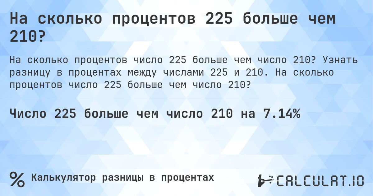На сколько процентов 225 больше чем 210?. Узнать разницу в процентах между числами 225 и 210. На сколько процентов число 225 больше чем число 210?