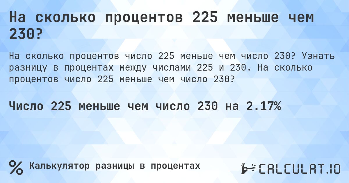На сколько процентов 225 меньше чем 230?. Узнать разницу в процентах между числами 225 и 230. На сколько процентов число 225 меньше чем число 230?